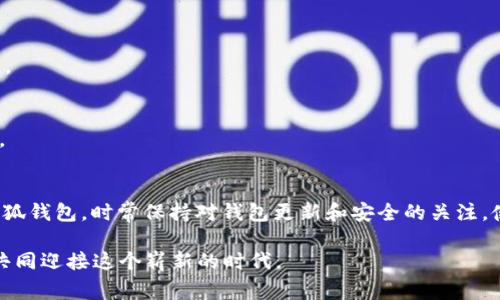   为什么安装不了小狐钱包？破解常见问题与解决方案 / 

 guanjianci 小狐钱包,安装问题,解决方案,数字货币 /guanjianci 

引言
在如今数字货币越来越普及的时代，钱包的使用变得尤为重要。小狐钱包作为一款备受欢迎的数字货币钱包，方便用户存储和管理他们的数字资产。但是，部分用户在安装小狐钱包时可能会遇到各种问题，使得他们无法顺利完成安装。那么，是什么导致这些问题的发生呢？本文将深度剖析这个困扰众多用户的难题，并提供切实可行的解决方案。

小狐钱包的概述
在讨论安装问题之前，我们先来了解一下小狐钱包。小狐钱包是一款致力于为用户提供安全、易用的数字货币管理平台的应用。它支持多种主流数字货币，用户可以轻松进行资产的存储、转账和交易等操作。此外，小狐钱包还具备强大的安全机制，通过多重加密技术确保用户资金的安全。

安装过程中的常见问题
尽管小狐钱包的设计初衷是让用户体验更加顺畅，但在实际使用中，很多用户依然会遇到各种障碍。以下是一些常见的安装问题：

h41. 设备兼容性问题/h4
不同版本的设备可能会导致应用无法安装。尤其是在一些较旧的手机或系统版本上，用户可能会发现小狐钱包无法正常运行。在这种情况下，建议用户检查他们的设备是否满足小狐钱包的最低系统要求。

h42. 网络连接问题/h4
在下载过程中，网络的不稳定可能导致下载失败，或者出现下载中断的情况。强烈建议用户在稳定的Wi-Fi环境下进行下载。若使用移动数据，确保信号强劲且数据流量充足。

h43. 存储空间不足/h4
用户的设备存储空间不足，也会使得小狐钱包无法成功安装。在这种情况下，用户需要清理不必要的文件或者卸载其他应用程序，确保有足够的空间进行安装。

h44. 应用权限设置/h4
很多用户在安装应用时，往往忽略了权限设置。比如，小狐钱包可能需要访问用户的摄像头、文件存储等权限，若这些权限未被授予，应用将无法正常运行。

解决方案
遇到上述问题后，用户可以采取以下几种措施尝试解决：

h41. 检查设备兼容性/h4
首先，用户需确认自己的设备符合小狐钱包的安装要求。可以访问小狐钱包的官方网站，找到相关的系统需求信息。此外，升级操作系统至最新版本，通常能够解决一些兼容性问题。

h42. 网络连接/h4
用户在下载应用之前，建议先测试网络速度，确保网络连接稳定。若网络不稳定，可以尝试重启路由器，或者切换至其他网络源。亦可考虑临时使用移动数据，不过要注意流量费用的问题。

h43. 清理存储空间/h4
用户可通过文件管理器查看设备存储使用情况，删除不必要的应用、视频或图片等，以释放更多存储空间。而且，一些手机在设置中提供了清理工具，可以帮助用户轻松管理存储。

h44. 授予应用权限/h4
在安装小狐钱包时，用户应仔细阅读相关权限请求，并主动授予必要的权限。这通常可以在手机的设置中找到应用管理选项，手动调整小狐钱包的权限设置。

其他安装注意事项
除了以上几个常见问题和解决方案，用户在安装小狐钱包时还需关注以下几点：

h41. 来源可靠性/h4
为了确保账户安全，用户应该从官方渠道下载小狐钱包，而非第三方网站。这能够有效避免一些恶意软件或钓鱼程序的隐患。

h42. 定期更新/h4
小狐钱包的开发团队经常会推出新版本以修复漏洞与提升用户体验，因此用户需要定期更新应用。这不仅能享受最新的功能，也能确保应用的安全性。

h43. 备份重要信息/h4
在安装及使用过程中，用户应及时备份相关的重要信息，如钱包地址、私钥等。这是提高数字资产安全的重要措施，能够有效防止数据丢失带来的风险。

结论
总的来说，虽然“为什么安装不了小狐钱包”是许多用户的困惑，但通过对常见问题的识别和有效的解决方案，绝大多数用户都能够顺利安装并使用小狐钱包。时常保持对钱包更新和安全的关注，使得用户能够在数字货币的世界中自信地管理自己的资产。

希望以上内容能够帮助你解决安装小狐钱包的问题，并在数字资产管理的旅程中一路顺风。数字货币的未来充满机遇，掌握科学的使用方法，让我们共同迎接这个崭新的时代。