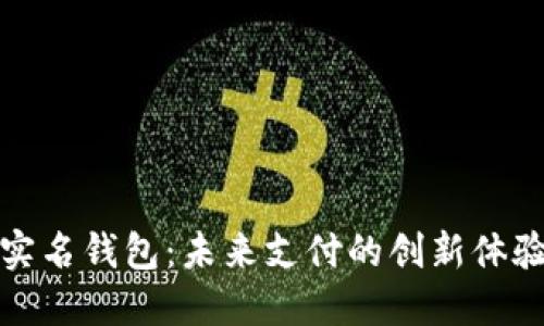 数字人民币实名钱包：未来支付的创新体验与安全保障