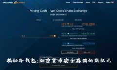 揭秘冷钱包：加密货币安