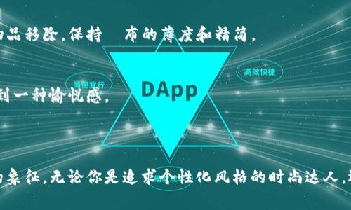 狐狸图案的钱包在很多文化中都被视为独特的象征，常常代表着机智、灵巧和美丽。在时尚界，这样的设计也逐渐向消费者传达了个性和独特的审美品味。如果你正在考虑购买一个狐狸图案的钱包，或者想知道它是否合适，以下几点信息可能会对你有所帮助。

### 狐狸图案钱包的好处

#### 独特的设计
狐狸图案的钱包往往设计独特，能够让持有者在人群中脱颖而出。这种设计感也能够吸引那些追求个性化及时尚感的消费者。当你拿出一个这样的钱包时，不仅彰显了你的个人风格，更是一种对生活品质的追求。

#### 富有寓意
狐狸在很多文化中都有其特殊的寓意，代表着智慧、狡猾和灵活。选择一个狐狸图案的钱包，或许能仿佛传达出一种聪明的生活态度，提醒自己在生活中要灵活应变。这种寓意常常也会吸引到同样志同道合的人。

#### 多样的材质与样式
市场上有很多种不同材质和样式的狐狸图案钱包可供选择，不论你想要的是牛皮的高档感，还是帆布的轻便风格，都能找到合适的款式。这种多样性使得狐狸图案钱包能够适应不同的场合，为你的出行增添色彩。

### 如何选择狐狸图案的钱包

#### 材质选择
在选择钱包时，材质是一个非常重要的考虑因素。优质的皮革制品不仅看起来高档，使用寿命也会长很多，而且在使用过程中能形成独特的使用痕迹。另外，一些环保材料的狐狸图案钱包也是一个不错的选择，既能展现你的个性，又能传达你对环境保护的态度。

#### 尺寸和功能
根据你的个人需要选择合适的尺寸和功能也很重要。如果你平常需要携带很多卡片和现金，选择一些分隔较多的设计会更合理；而如果只需要携带一些基本的信用卡和现金，简约的设计可能更符合你的需求。

#### 价格与品牌
市场上的狐狸图案钱包的价格差异很大。如果你是首次购买，可以考虑一些性价比高的品牌。品牌的知名度和客户对其产品的评价也常常能帮助我们更快做出决策。

### 如何搭配狐狸图案的钱包

#### 风格搭配
狐狸图案钱包可以与多种服饰风格相搭配。无论是休闲装还是正式装，都能够通过一个独特的狐狸钱包提升整体的时尚感。例如，搭配一件基础款的T恤和牛仔裤，再加上狐狸钱包，能够让整个造型显得不仅休闲而且充满个性。

#### 颜色协调
颜色的选择同样重要，尽可能选择与钱包颜色形成统一呼应的服装。比如说，如果你的钱包是热烈的橙色或者深邃的蓝色，可以尝试搭配一件简单的白色或黑色上衣，形成强烈的对比，同时能够突出钱包的亮点，吸引大家的目光。

#### 场合适配
在选择零钱包或者卡包的时候，也要考虑到不同的场合。例如，参加正式活动时，可以选择一些简单、经典的狐狸图案钱包，而在随意的聚会或者朋友间的约会中，个性化的光泽钱包则能让你在众人中脱颖而出。

### 维护狐狸图案的钱包

#### 日常清洁
一定要定期清洁钱包。对于皮革材质的钱包，建议使用专用的清洁剂和保养油，以确保皮革表面光滑，避免污渍。对于布料的钱包，可以用湿布轻轻擦拭，确保不损坏材料。

#### 妥善存放
在不使用钱包的时候，要避免将其放在潮湿或者阳光直射的地方。合理的存放方式能够延长沙发和钱包的使用寿命。同时，建议将审核期过的卡片和不常用的物品移除，保持財布的薄度和精简。

#### 定期检查
定期检查钱包内的物品，确保没有多余的卡片、未使用的收据，保持钱包的整洁与轻便。这样的习惯不仅让钱包更容易使用，也能够让你在每次使用钱包时感受到一种愉悦感。

### 结语

总体来说，狐狸图案的钱包无论是在设计、寓意还是实用性上都具有其独特的卖点与创新之处。它不仅仅是一个储存现金和卡片的工具，更是个人品味与魅力的象征。无论你是追求个性化风格的时尚达人，还是追求实用性的普通消费者，选择一个狐狸图案的钱包总会带来不同的惊喜和满足感。希望你能从中找到适合自己的理想钱包，展现出更独特的个性与风格。