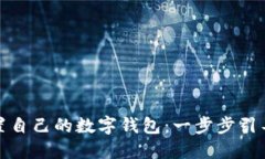 如何轻松设置自己的数字