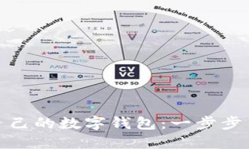 如何轻松设置自己的数字钱包：一步步引导与实用建议