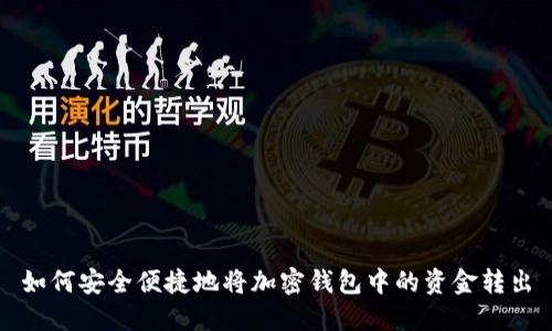 如何安全便捷地将加密钱包中的资金转出