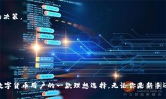   小狐钱包如何轻松接收