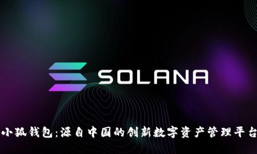 小狐钱包：源自中国的创新数字资产管理平台