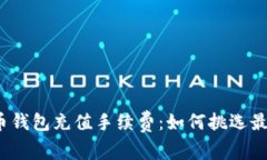 揭秘加密货币钱包充值手