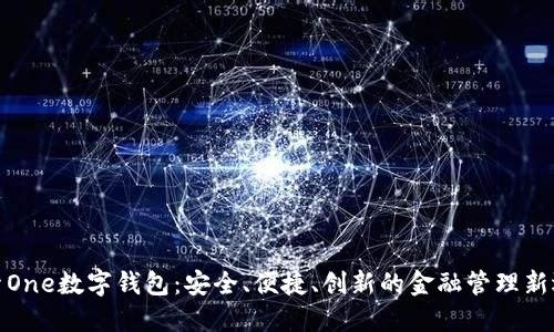 探索One数字钱包：安全、便捷、创新的金融管理新选择