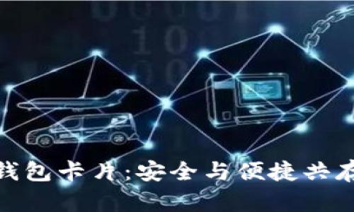 数字货币硬钱包卡片：安全与便捷共存的创新送达