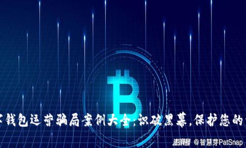 数字钱包运营骗局案例大全：识破黑幕，保护您的资产