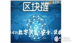 全面解析token数字钱包：安