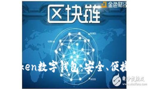 全面解析token数字钱包：安全、便捷与未来趋势
