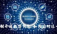 : 公司强制开通数字钱包：