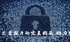 bianwei钱包数字文案图片的完美指南，助力用户提