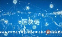 详细解析如何设置数字钱包：简单步骤与技巧，