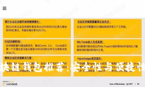 香港十大区块链钱包推荐：安全性与便捷性的完美结合