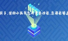   如何在小狐钱包中添加