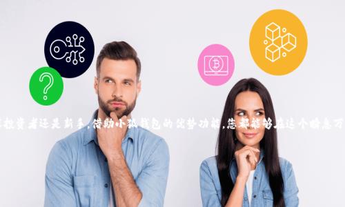   如何在小狐钱包中添加MATIC主网：一步步指导与创新功能解析 / 
 guanjianci 小狐钱包, MATIC主网, 加密货币, 钱包使用 /guanjianci 

引言：加密货币的迅猛发展

近年来，加密货币以惊人的速度发展，成为投资者和技术爱好者关注的焦点。其中，Polygon（MATIC）作为一种具有高效扩展能力的区块链解决方案，获得了越来越多用户的青睐。在加密领域中，钱包作为用户存储和管理数字资产的重要工具，其选择也显得异常重要。而小狐钱包作为一款备受欢迎的数字钱包，具备了便捷、高效和安全等特点，但很多用户对于如何在小狐钱包中添加MATIC主网仍感到陌生。本文将为您详细介绍这一过程，同时也探讨小狐钱包的独特优势与创新功能。

小狐钱包概述：特色与优势

小狐钱包不仅支持多种主流加密货币，还提供了用户友好的界面和高安全性。一方面，它采用了高级加密技术，确保用户资产的安全；另一方面，小狐钱包还集成了强大的资产管理功能，帮助用户实时监控自己的投资情况。

除了基本的钱包功能，小狐钱包还具有独特的社交功能，用户可以在平台上相互交流、分享投资心得和交易经验。这一社区性质的功能不仅增强了用户的互动性，也为用户更好地理解市场动态提供了支持。

为什么选择MATIC主网？

MATIC主网是Polygon网络的基础层，旨在解决以太坊的高费用和低吞吐量问题。它通过侧链解决方案实现高效的交易处理，极大地降低了用户的交易成本。此外，Polygon的生态系统中集成了多种去中心化应用（DApps），覆盖了DeFi、NFT和游戏等多个领域，为用户提供了丰富的投资机会。

在这样一个充满机遇的时代，用户在小狐钱包中添加MATIC主网，不仅能够享受到快速的交易体验，还有可能在未来的投资中获得丰厚的回报。

如何在小狐钱包中添加MATIC主网：详细步骤

添加MATIC主网的过程相对简单，下面将逐步为您概述这一过程。

h4步骤一：下载并安装小狐钱包/h4

如果您尚未下载小狐钱包，可以通过官方网站或各大应用商店搜索“狐钱包”进行下载。安装完成后，按照提示设置您的钱包，并确保妥善保存助记词，以防丢失数据。

h4步骤二：打开小狐钱包并进入设置/h4

安装完成后，打开小狐钱包，输入您的密码以解锁钱包。解锁成功后，找到应用界面的设置选项。这个选项通常位于左上角的菜单栏中，点击进入。

h4步骤三：添加MATIC主网/h4

在设置页面中，找到“网络管理”或“添加网络”选项。点击进入后，会看到一个“添加自定义网络”的选项。在这里，您需要输入MATIC主网的相关信息。具体信息如下：

ul
    listrong网络名称：/strongMATIC Mainnet/li
    listrong新RPC URL：/stronghttps://rpc-mainnet.maticvigil.com/li
    listrong链ID：/strong137/li
    listrong货币符号：/strongMATIC/li
    listrong区块浏览器URL：/stronghttps://explorer.matic.network/li
/ul

将这些信息逐一填写正确后，确认添加。当您看到MATIC主网已成功添加的提示，恭喜您，这意味着您可以开始使用MATIC进行交易了。

h4步骤四：充值MATIC到小狐钱包/h4

添加成功后，您需要充值MATIC到您的小狐钱包。您可以通过交易所购买MATIC，然后将其提取到小狐钱包的地址。确保在交易所提取时输入正确的钱包地址，以避免资产损失。

小狐钱包的创新功能与用户体验

除了能够方便地添加MATIC主网外，小狐钱包还拥有多项用户友好的创新功能。例如，实时行情监控、资产分类管理、一键交易等，满足了不同用户的需求。

值得一提的是，小狐钱包还提供了多种语言的支持，帮助更多国家和地区的用户轻松使用。而在用户体验方面，其简洁的界面设计和清晰的功能分类，确保即使是新手用户也能快速上手。

总结：未来的投资机遇

随着加密货币市场的不断成熟，越来越多的用户开始关注MATIC主网及其相关投资机会。在小狐钱包中添加MATIC主网，不仅使得资产管理更加便捷，同时也为用户打开了全新的投资之门。无论您是一名资深投资者还是新手，借助小狐钱包的优势功能，您都能够在这个瞬息万变的市场中找到属于自己的机会。

最后，不要忘记定期更新您的钱包和网络设置，以确保您的资产安全、稳定地运行。不断学习和提升自己的投资技巧，在加密货币的旅程中，您将发现无穷的可能性和乐趣。

希望本文能够帮助到您，若还有任何疑问或需要深入了解的地方，欢迎随时向我们咨询。愿您在小狐钱包的使用中愉快，并在MATIC的投资中获得良好的收益！