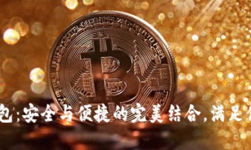 COBO数字资产钱包：安全与便捷的完美结合，满足你的加密货币需求