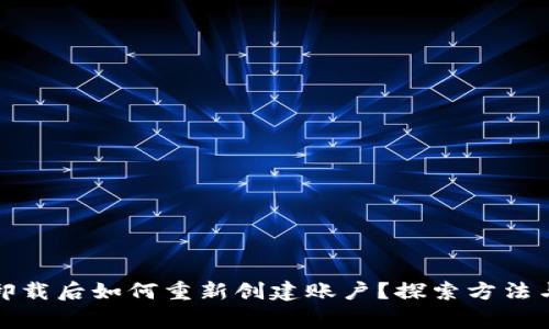 小狐钱包卸载后如何重新创建账户？探索方法与注意事项