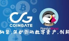 数字货币钱包收纳袋：保护你的数字资产，创新