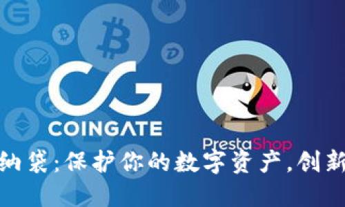数字货币钱包收纳袋：保护你的数字资产，创新设计与安全结合