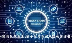 加密钱包的未来：安全性与倒闭风险的深度解析