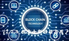 MetaMask V2.2.0：探索全新功