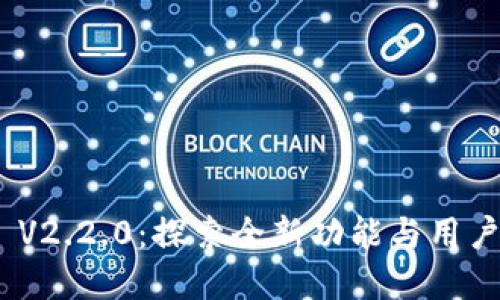 MetaMask V2.2.0：探索全新功能与用户体验的革新