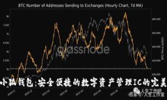 探索小狐钱包：安全便捷的数字资产管理IC的完美