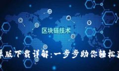 小狐钱包安卓版下载详解：一步步助你轻松获取