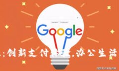 小狐钱包安卓版：创新支付体验，办公生活一站