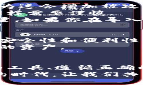 bianwei数字金库导入钱包的步骤详解：安全存储与方便管理/bianwei  
数字金库, 导入钱包, 加密货币, 钱包安全/guanjianci  

什么是数字金库？  
数字金库，顾名思义，它是一个安全存储加密货币或数字资产的工具。这种虚拟工具设计的初衷是为了更高效地管理和保护用户的资产。在当今的数字化时代，越来越多的人选择投资加密货币，但随之而来的安全隐患也让人感到焦虑。因此，一个可靠的数字金库变得尤为重要。

为何选择数字金库导入钱包？  
选择数字金库导入钱包的原因多种多样。首先，数字金库为用户提供了更高的安全性。它采用了高级加密技术，能够有效防止黑客攻击和资产丢失。其次，使用数字金库可以实现资产的便捷管理。用户能快速查看和转移资产，轻松完成交易。  
此外，数字金库还支持多种加密货币，使得用户能够在一个平台上管理多个资产，简化了操作的复杂性。最重要的一点是，数字金库通常会定期更新安全措施，确保用户的资产始终处于安全状态。

导入钱包的基本步骤  
关于如何将数字金库导入钱包，步骤并不复杂，但需要用户仔细注意每一步。以下是一般流程：  
ol  
listrong选择合适的钱包/strong：市面上有许多种类的钱包，包括软件钱包、硬件钱包和在线钱包。在选择时，用户应根据自己的需求和安全意识来选择合适的钱包。/li  
listrong准备数字金库信息/strong：确保你有数字金库的提取码或助记词。这些信息是导入过程中的关键，不可泄露。/li  
listrong打开钱包/strong：安装并启动选择好的钱包应用。在继续进行之前，请确保应用程序已更新到最新版本。/li  
listrong选择导入选项/strong：在钱包的设置或账户选项中，寻找“导入钱包”或“恢复钱包”的操作。/li  
listrong输入数字金库信息/strong：根据提示输入你的提取码或助记词。确保输入无误，以免造成资产丢失。/li  
listrong确认导入/strong：在确认之前，再次核对所输入的信息。确认无误后，执行导入命令。/li  
listrong检查资产状态/strong：导入完成后，务必检查账户中的资产信息，确保一切正常。/li  
/ol

注意事项与常见问题  
在导入数字金库时，有几个重要的注意事项需要考虑。首先，一定要确保你的网络环境安全。避免在公共Wi-Fi下进行敏感操作，因为这会增加被攻击的风险。  
其次，尽可能选择硬件钱包或冷钱包进行资产存储，它们提供了更高的安全性。对于初学者来说，使用软件钱包可能更加方便，但同样需要谨慎。  
此外，务必妥善保管你的助记词或私钥。这些信息一旦丢失，将无法恢复你的数字资产。因此，记住要多做备份，并存储在安全的位置。如果你在导入过程中遇到困难，不妨查看相关的技术支持或咨询专业人士。

数字金库的未来展望  
随着加密货币的普及，数字金库的作用愈发重要。未来，很可能会有更多创新的数字金库解决方案问世。这些解决方案不仅会提升安全性和便利性，还可能引入更多的功能，如智能合约支持、资产管理工具等。  
此外，各国对加密货币的监管政策也在不断变化，这将影响数字金库的使用方式。积极适应这些变化，将帮助用户更好地保护自己的资产。

总结：安全与便捷的平衡  
数字金库导入钱包的过程，尽管简单快速，却充满了需要关注的细节。在管理数字资产的过程中，安全始终是重中之重。选择合适的工具、遵循正确的流程，将帮助用户在这条充满挑战的钱币之路上平稳前行。  
通过深入了解数字金库的特性和导入钱包的技巧，每一个用户都能有效保护自己的资产，实现财富的增值与保值。在这个信息化的时代，让我们共同探索数字金库的无限可能，让投资变得更加安全与高效。