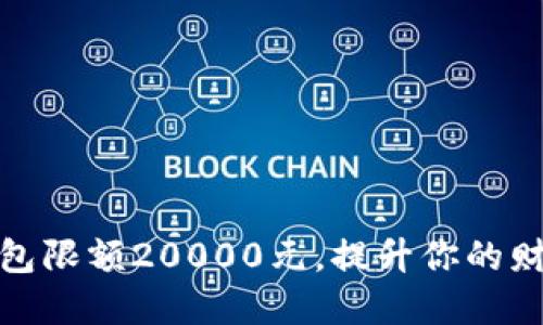 如何管理数字钱包限额20000元，提升你的财务安全与灵活性