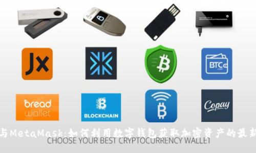 挖矿与MetaMask：如何利用数字钱包获取加密资产的最新指南