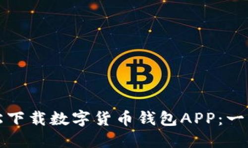 如何轻松下载数字货币钱包APP：一步步指南