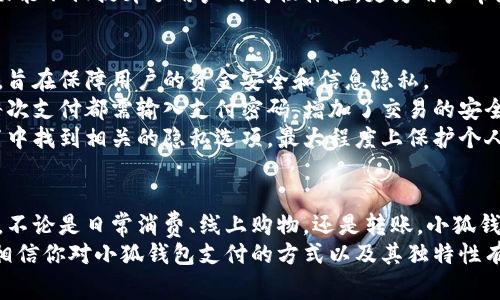 best-title小狐钱包支付教程：轻松快捷，教你如何使用钱包里的钱进行消费/best-title  
keywords小狐钱包, 在线支付, 钱包余额, 消费教程/keywords  

一、小狐钱包简介  
在这个数字化高速发展的时代，移动支付已经成为了现代生活中不可或缺的一部分。而小狐钱包作为一款受到用户广泛欢迎的智能支付工具，凭借其便捷性和安全性，吸引了大量用户。小狐钱包是一种电子钱包，用户可以通过它进行线上支付、转账和消费。  
它的设计理念是简化用户的支付体验，让每一个人都能轻松应对日常消费。无论是购买商品，还是支付服务费用，小狐钱包的使用都相当便捷。尤其是在如今多样化的消费场景中，有一个高效的支付工具显得尤为重要。

二、小狐钱包的独特卖点  
小狐钱包的亮点在于其多元化的功能和用户友好的界面，使得无论你是年轻的学生，还是职场中的白领，都能轻松使用。首先，小狐钱包支持多种支付方式，包括扫码支付、线上支付和转帐，用户可以根据自己的需求选择最适合的方式。  
其次，小狐钱包提供实时交易记录，让用户能够随时查看消费和收入情况，确保自己的财务状况一目了然。同时，小狐钱包还注重用户隐私保护，在数据安全方面采取了严格的措施，用户可以放心使用。

三、如何支付钱包里的钱  
很多新用户可能对小狐钱包的支付方式不是很熟悉，实际上，支付钱包里的钱是非常简单的过程。以下是具体的操作步骤，帮助你快速上手。  
首先，确保你已经在手机上下载安装了小狐钱包，并注册了账号。进入首页后，你会看到明显的“支付”选项，点击进入。  
在支付页面，你需要选择你要消费的方式。比如，你可以选择商家二维码支付、输入金额进行线上支付或是转账给朋友。同时，你也可以通过“余额支付”的选项，直接使用钱包中的资金进行消费。  
如果你选择扫描商家的二维码，手机会自动打开相机，扫描二维码之后输入消费金额，确认无误后点击“支付”，系统会通过余额进行扣款，成功后会显示支付成功的提示，并且交易记录会在你的账户中更新。  
如果是线上购物，只需在支付页面选择“小狐钱包”作为支付方式，系统会引导你输入相关账户信息进行支付，确认无误后，系统将会从你的钱包中扣除相应金额。  
值得一提的是，小狐钱包还支持转账功能。如果你需要将余额转给朋友，只需输入收款方的账号或者手机号，选择转账金额，点击“确认转账”。转账完成后，你会收到成功的通知。  

四、小狐钱包的优势和适用场景  
小狐钱包并不仅仅是一个简单的支付工具，它还具有多种适用场景，以及诸多优势。  
首先，在生活日常中，你可以在超市、餐馆以及各种线下商店通过小狐钱包轻松支付。现在越来越多的商家支持小狐钱包，你只需出示钱包中的二维码，轻松完成交易。  
其次，在网上购物时，小狐钱包的兼容性也表现得相当优越。越来越多的电商平台和服务商都支持小狐钱包支付，让你省去输入银行卡信息的繁琐，直接使用余额轻松完成购买。  
另外，小狐钱包还常常会推出优惠活动，用户在使用钱包进行支付时，可能会享受额外的折扣或返利。这一功能不仅提升了用户的购物体验，更为用户带来了实实在在的经济利益。  

五、安全性和隐私保护  
在使用小狐钱包的过程中，安全性和隐私保护无疑是用户最为关心的话题。小狐钱包采用了多重安全措施，旨在保障用户的资金安全和信息隐私。  
小狐钱包在数据传输过程中采用了高级加密技术，有效防止个人信息和账户资金被非法获取。同时，用户每次支付都需输入支付密码，增加了交易的安全性。此外，对于安全可疑交易，系统会及时发送警报，提醒用户注意。  
另外，用户的隐私信息不会被随意分享给第三方，所有的数据处理都遵循严格的隐私政策。用户可以在设置中找到相关的隐私选项，最大程度上保护个人信息。  

六、总结  
小狐钱包凭借其便捷的操作、丰富的功能和高昂的安全性，已经成为众多用户日常生活中的重要支付工具。不论是日常消费、线上购物，还是转账，小狐钱包都能为你提供快、便、安全的支付体验。  
对于那些尚未尝试过小狐钱包的人，不妨下载注册一个账号，体验一下这款钱包的魅力。通过本文的介绍，相信你对小狐钱包支付的方式以及其独特性有了更深入的了解。在未来的日常生活中，让小狐钱包成为你财务管理的新帮手吧！