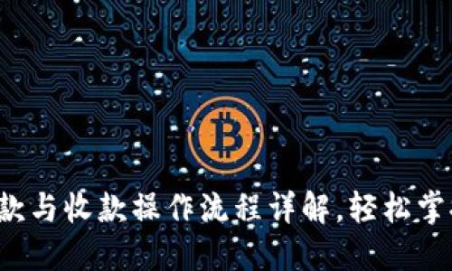 小狐钱包付款与收款操作流程详解，轻松掌握快捷支付！