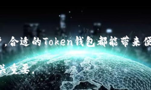    区块链Token钱包：安全存储与交易的创新解决方案  / 

 guanjianci  区块链, Token钱包, 加密货币, 数字资产  /guanjianci 

引言
区块链技术的迅猛发展，赋予我们许多前所未有的机会。在这股潮流中，Token钱包作为一种新兴的数字资产存储工具，正在逐渐成为大众关注的焦点。本文将深入探讨区块链Token钱包的独特卖点与创新优势，并为您揭示其在安全存储与高效交易方面的潜力。

区块链与Token钱包概述
首先，了解区块链和Token钱包的基本概念是不可或缺的。区块链是一个去中心化的分布式数据库，其核心特性包括安全性、透明性和不可篡改性。而Token钱包则是一个用来存储、管理和交易各种数字资产的工具。Token钱包可以是硬件钱包、软件钱包或在线钱包等不同形式，各自有其优势与不足。

Token钱包的主要功能
Token钱包的主要功能包括：
ul
    li资产存储：用户可以通过Token钱包安全地存储各种加密货币和代币，防止被盗或丢失。/li
    li交易功能：用户可以方便地进行数字资产的买卖交易，实现快速转账。/li
    li资产管理：Token钱包通常提供详细的资产管理界面，让用户能够实时监控自己的投资情况。/li
    li多样性支持：许多Token钱包支持多种区块链和代币，使用户能够一站式管理。/li
/ul

安全性：Token钱包的首要关注点
在选择Token钱包时，安全性毫无疑问是用户的首要考虑因素。随着黑客攻击和盗窃事件的增加，用户在选择Token钱包时必须非常谨慎。大多数高质量的Token钱包采用多重加密和冷存储的方式来保护用户的资产。例如，硬件钱包通过将私钥存储在物理设备中，可以在没有互联网连接的情况下进行交易，从而减少被黑客攻击的风险。

用户体验与操作便捷性
除了安全性之外，Token钱包的用户体验也同样重要。一款设计良好的Token钱包应该具备直观的界面，让用户能轻松找到所需功能。对于新手而言，使用便捷的教程和帮助文档能极大提升用户的学习曲线。而对于高阶用户，则需提供高级功能，比如批量交易、订单管理等。

隐私保护与去中心化
另一个不可忽视的卖点是隐私保护。区块链技术的去中心化特性，意味着用户的资产不再完全依赖于中心化金融系统。许多Token钱包允许用户完全控制自己的私钥，这样一来，用户就可以保证其资产不被第三方干扰。选择一个尊重用户隐私的Token钱包，可以帮助用户在进行交易的时候，更加放心。

未来发展趋势
随着区块链和加密货币的不断演变，Token钱包也在快速发展。未来，Token钱包可能会整合更多先进技术，如人工智能和生物识别技术，来提升安全性和用户体验。此外，随着DeFi（去中心化金融）和NFT（非同质化代币）等新兴领域的崛起，Token钱包也必然会适应市场变化，提供更丰富的功能和服务。

选择合适的Token钱包
在选择Token钱包时，用户可根据自身需求进行评估。例如，如果用户注重安全性，可能会选择硬件钱包；而如果用户更在意便捷性，则可以选择一款功能强大的软件钱包。以下是几个流行Token钱包的简单介绍：
ul
    listrongLedger Nano S/strong: 硬件钱包，以其高安全性和支持多种币种而受到用户喜爱。/li
    listrongMetaMask/strong: 一款流行的浏览器扩展钱包，方便用户进行以太坊和ERC20代币的管理。/li
    listrongTrust Wallet/strong: 移动端钱包，界面友好且支持多种资产。/li
/ul

如何安全使用Token钱包
尽管Token钱包提供了多种安全措施，但用户也需要采取一定的预防措施以保护自己的资产。以下是一些建议：
ul
    li定期备份钱包：确保可以在任何时候恢复钱包信息。/li
    li使用强密码：避免使用简单或常见的密码，增加安全性。/li
    li启用双重认证：增强账户的安全层级。/li
    li避免在公共场合交易：尽量在安全的网络环境中进行数字资产管理。/li
/ul

总结
区块链Token钱包是现代数字资产管理的重要工具，其独特的卖点和创新功能在金融科技领域扮演着不可忽视的角色。无论是对新手用户还是高级用户，合适的Token钱包都能带来便捷与安全的交易体验。希望通过本文的介绍，您对Token钱包有了更加全面的了解，从而在加密货币的世界中找到属于自己的位置。

区块链Token钱包的未来充满无限可能，无论您是资深投资者，还是刚刚入门的新手，了解和掌握这一工具都将对您在数字经济浪潮中立于不败之地至关重要。