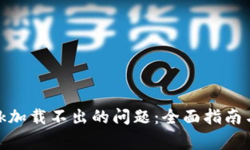 解决MetaMask加载不出的问题：全面指南与常见故障排查