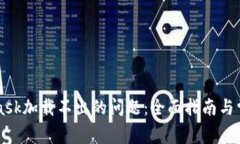 解决MetaMask加载不出的问题：全面指南与常见故障