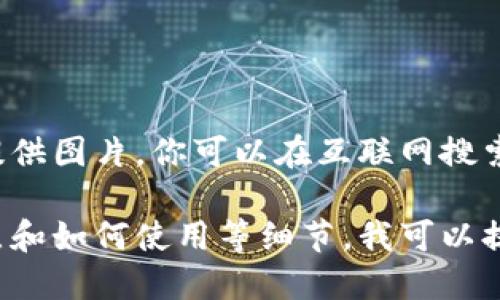 小狐钱包是一款数字钱包，但我无法提供图片。你可以在互联网搜索相关图片来获取更直观的信息。

如果你希望了解小狐钱包的功能、特点和如何使用等细节，我可以提供文字上的说明。请告诉我你的需求！