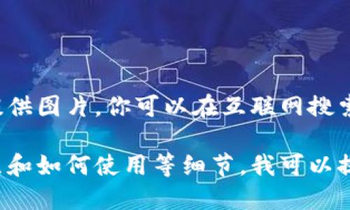 小狐钱包是一款数字钱包，但我无法提供图片。你可以在互联网搜索相关图片来获取更直观的信息。

如果你希望了解小狐钱包的功能、特点和如何使用等细节，我可以提供文字上的说明。请告诉我你的需求！