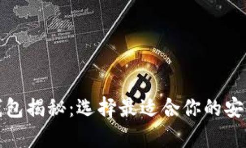 加密数字钱包揭秘：选择最适合你的安全存储方案