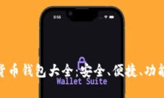 越南加密货币钱包大全：