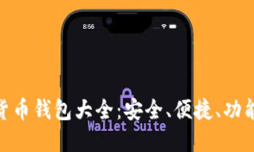 越南加密货币钱包大全：安全、便捷、功能一应俱全