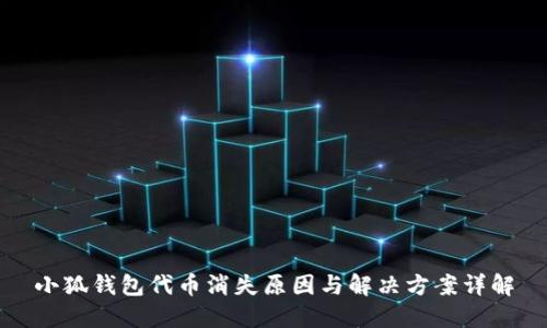 小狐钱包代币消失原因与解决方案详解