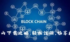 小狐钱包APP国内下载攻略