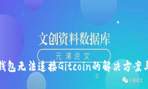 小狐钱包无法连接Gitcoin的解决方案与技巧
