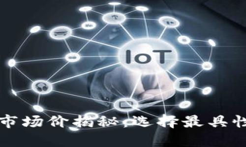 数字钱包的市场价揭秘：选择最具性价比的平台