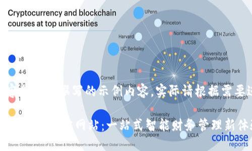  注：以下内容是为您撰写的示例内容，实际请根据需要进行调整。 

2025小狐钱包APP官方网站：一站式智能财务管理新体验